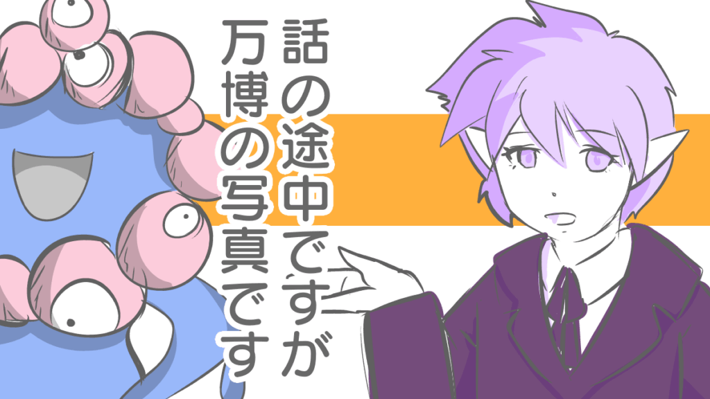 話の途中ですが万博の写真です～１～