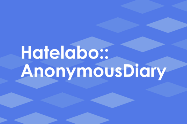 はてな匿名ダイアリー